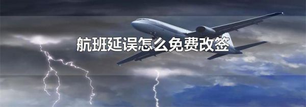 航班延误怎么免费改签