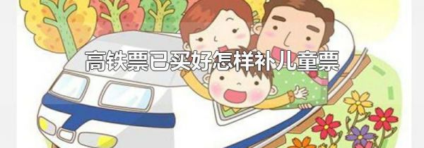 高铁票已买好怎样补儿童票