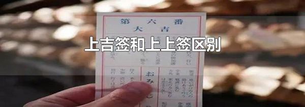 上吉签和上上签区别
