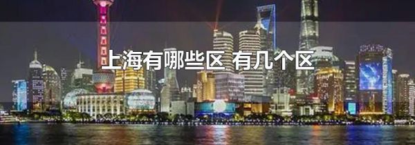 上海有哪些区 有几个区