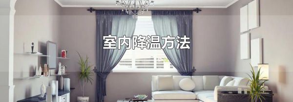 室内降温方法