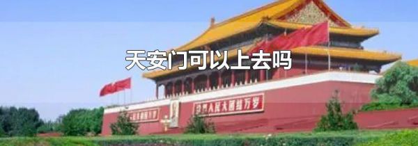 天安门可以上去吗