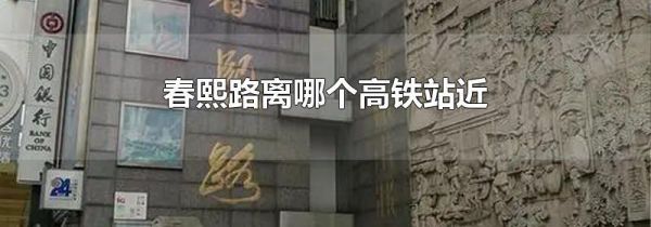 春熙路离哪个高铁站近