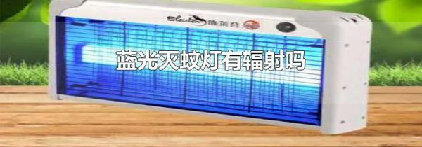 蓝光灭蚊灯有辐射吗
