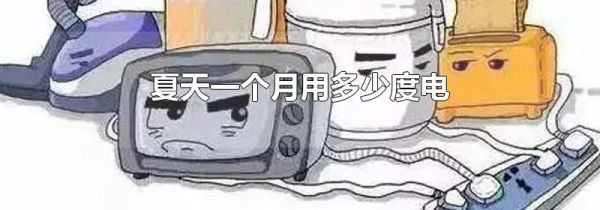 夏天一个月用多少度电