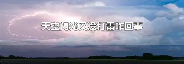 天空闪光又没打雷咋回事
