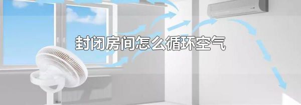 封闭房间怎么循环空气