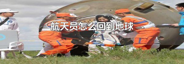 航天员怎么回到地球