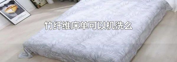 竹纤维床单可以机洗么