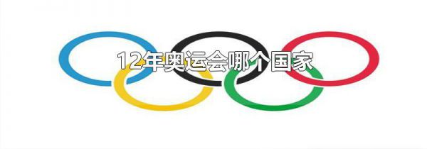 12年奥运会哪个国家