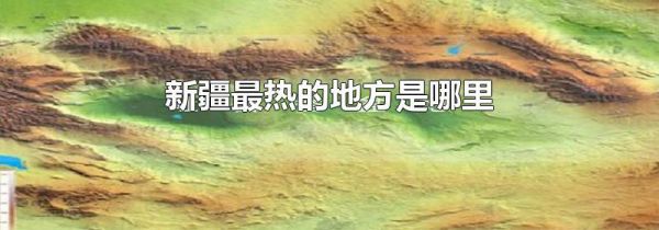新疆最热的地方是哪里