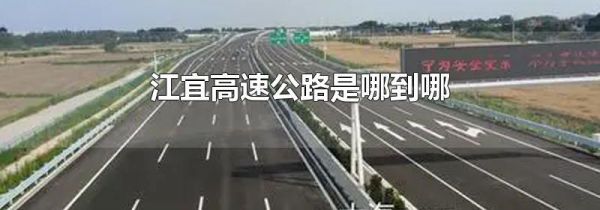 江宜高速公路是哪到哪