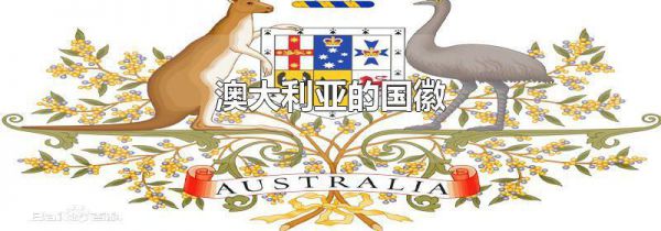 澳大利亚的国徽