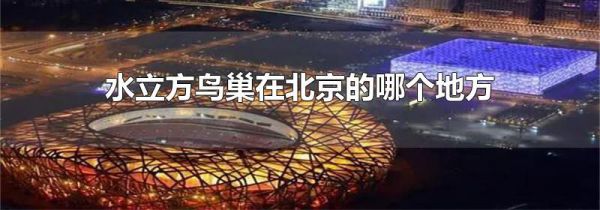 水立方鸟巢在北京的哪个地方