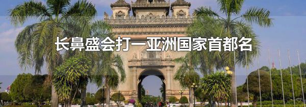 长鼻盛会打一亚洲国家首都名