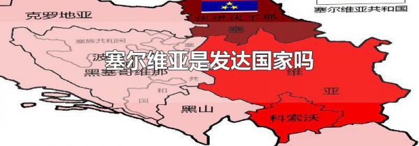 塞尔维亚是发达国家吗