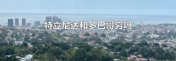 特立尼达和多巴哥穷吗