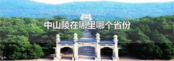 中山陵在哪里哪个省份