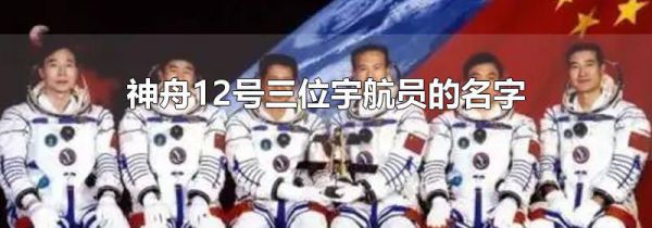 神舟12号三位宇航员的名字