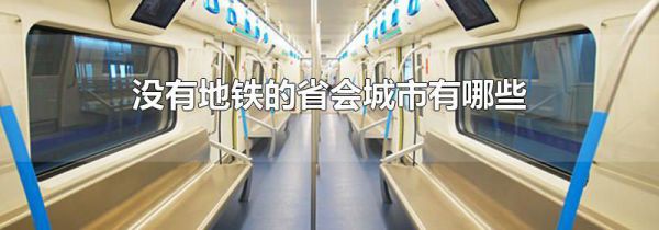 没有地铁的省会城市有哪些