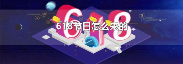 618节日怎么来的