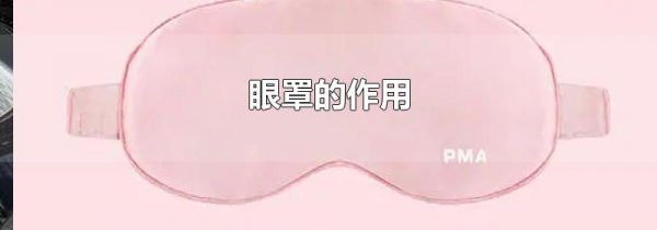 眼罩的作用