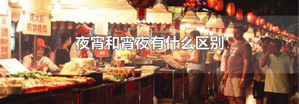 夜宵和宵夜有什么区别