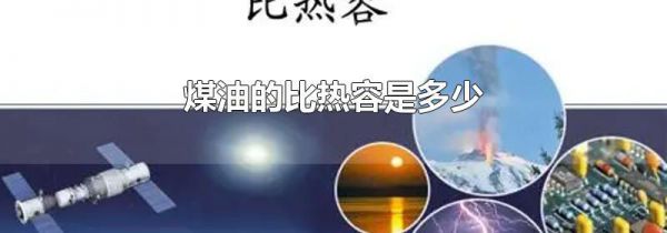 煤油的比热容是多少
