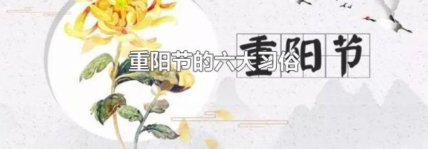 重阳节的六大习俗