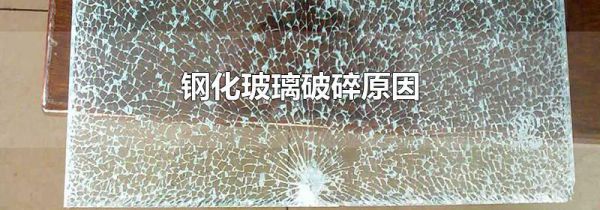 钢化玻璃破碎原因