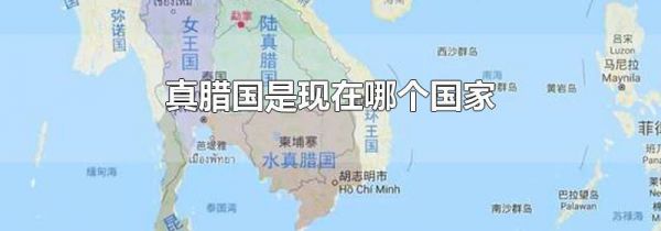 真腊国是现在哪个国家