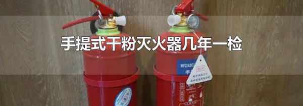 手提式干粉灭火器几年一检