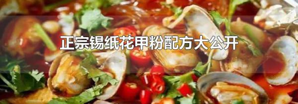 正宗锡纸花甲粉配方大公开
