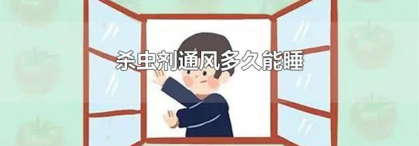 杀虫剂通风多久能睡