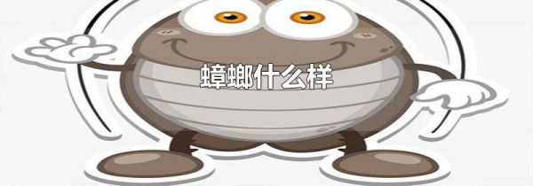 蟑螂什么样
