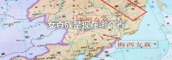 女真族是现在哪个省