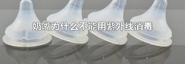 奶嘴为什么不能用紫外线消毒