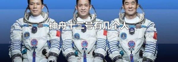 神舟十二号有几个人
