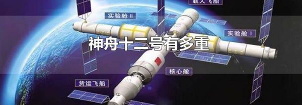 神舟十二号有多重