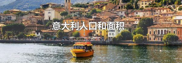 意大利人口和面积