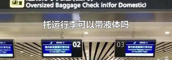 托运行李可以带液体吗