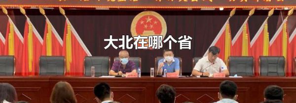 大北在哪个省