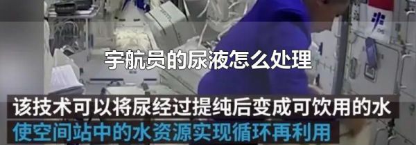宇航员的尿液怎么处理