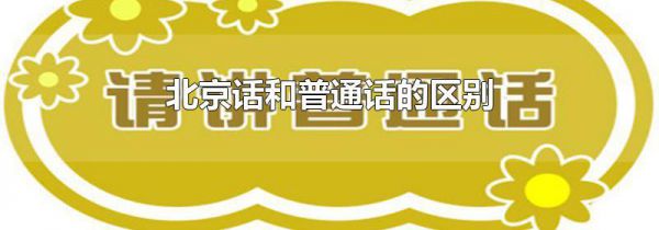 北京话和普通话的区别