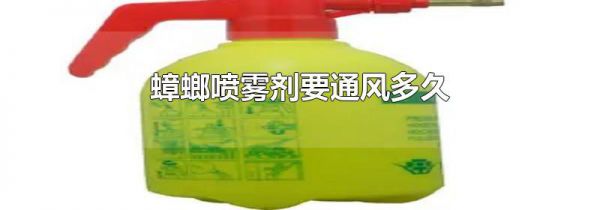 蟑螂喷雾剂要通风多久