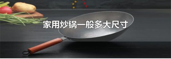 家用炒锅一般多大尺寸