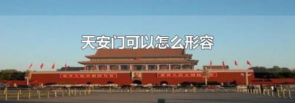天安门可以怎么形容