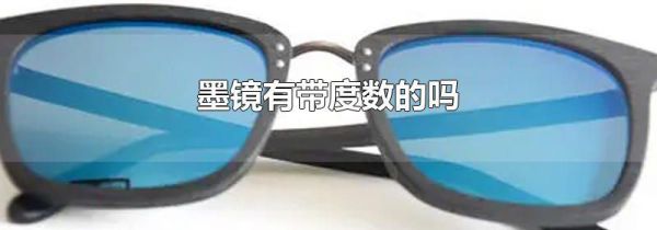 墨镜有带度数的吗