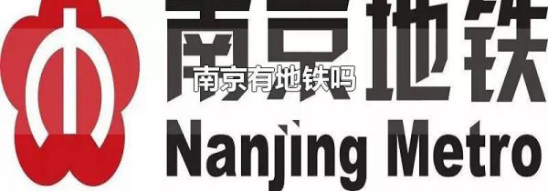 南京有地铁吗