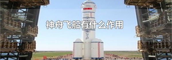 神舟飞船有什么作用
